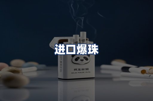 进口爆珠