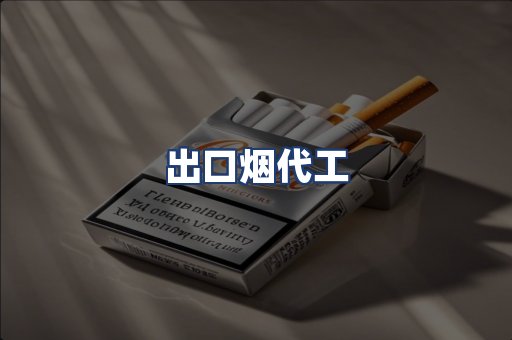 出口烟代工